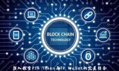 深入探索PIG Token与TP Wallet的完美结合
