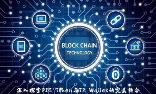 深入探索PIG Token与TP Wallet的完美结合
