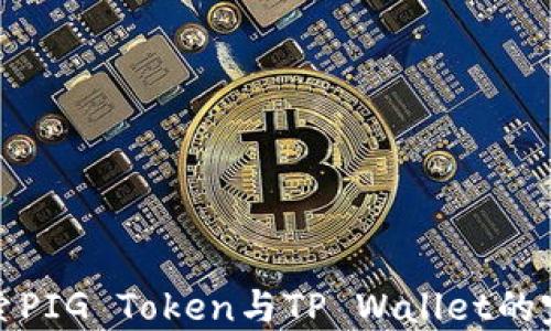 深入探索PIG Token与TP Wallet的完美结合