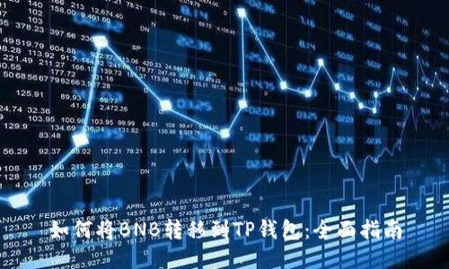 如何将BNB转移到TP钱包:全面指南