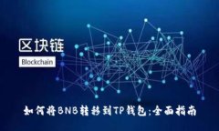 如何将BNB转移到TP钱包:全面指南
