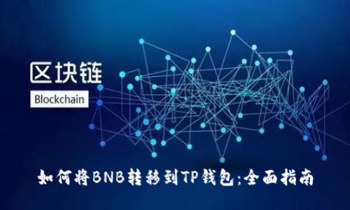 如何将BNB转移到TP钱包:全面指南