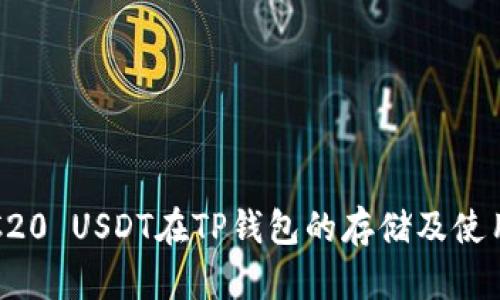 : ERC20 USDT在TP钱包的存储及使用指南