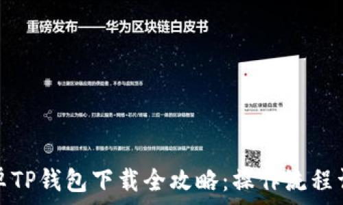 安卓TP钱包下载全攻略:操作流程详解