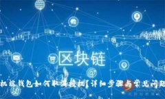 TP手机端钱包如何取消授权?详细步骤与常见问题