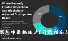 如何在TP钱包中更换账户?详尽指南与实用技巧