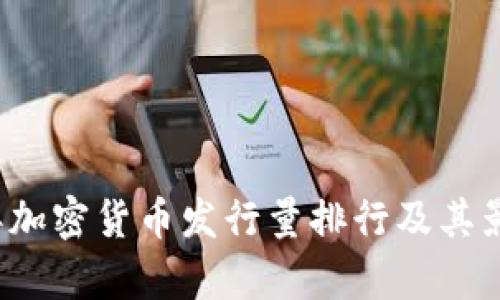 2023年加密货币发行量排行及其影响分析