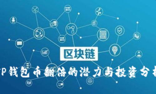 TP钱包币翻倍的潜力与投资分析