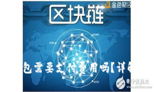 欧易OKEx存入冷钱包需要支付费用吗?详解冷钱包转账及费用