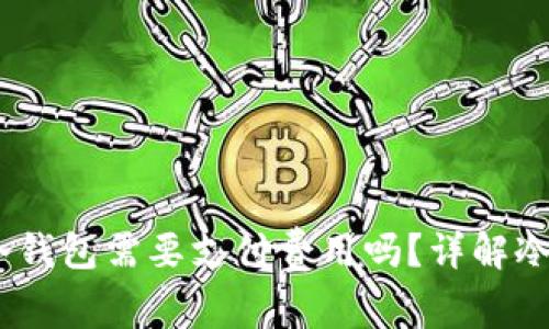 欧易OKEx存入冷钱包需要支付费用吗?详解冷钱包转账及费用