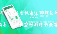 如何在TP钱包中将ETH兑换为其他数字货币TP钱包