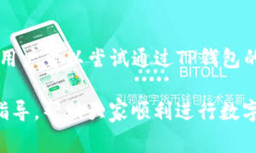 如何在TP钱包中将ETH兑换为其他数字货币

TP钱包, ETH, 兑换, 数字货币, 加密货币/guanjianci

随着区块链技术的发展，越来越多的人开始关注加密货币的交易和投资。而在众多的数字货币钱包中，TP钱包因其操作简单、功能齐全而受到许多投资者的喜爱。TP钱包支持多种数字货币的存储和兑换，尤其在以太坊（ETH）的兑换方面具有很大的便利性。本文将详细介绍如何在TP钱包中将ETH兑换为其他数字货币，并探讨与此相关的一些问题。

1. 什么是TP钱包？
TP钱包是一款轻便的数字货币钱包，可以帮助用户安全地存储、管理和交易多种加密货币。作为一款去中心化的钱包，TP钱包不需要用户将私钥托管在第三方平台上，所有的资产管理都在用户的掌控之中。

TP钱包支持包括比特币、以太坊、莱特币等在内的多种主流数字货币。同时，TP钱包还提供了方便的兑换功能，用户可以在钱包内直接进行不同数字货币之间的兑换，极大地提高了资产流动性。

2. 如何在TP钱包中兑换ETH？
在TP钱包中兑换ETH相对简单，用户只需按照以下步骤操作即可：

strong步骤1：下载并安装TP钱包/strong
首先，用户需要在App Store或Google Play中下载TP钱包，或者直接访问TP钱包的官方网站进行下载。安装完成后，用户需要进行注册并创建一个新钱包或导入已有钱包。

strong步骤2：充值ETH/strong
打开TP钱包后，进入“资产”页面，点击“充值”按钮，将ETH充值到TP钱包中。用户可以通过扫描二维码或复制地址的方式完成充值。在充值完成后，ETH将显示在用户的资产列表中。

strong步骤3：选择兑换功能/strong
在资产页面，找到“兑换”功能。这通常在页面的底部或中间位置。用户点击兑换功能后，会进入兑换界面。

strong步骤4：选择要兑换的币种/strong
在兑换页面中，用户需选择要兑换的币种。例如，用户需要将ETH兑换为USDT。首先，在“从”选项框中选择ETH，然后在“到”选项框中选择USDT。

strong步骤5：输入兑换数量/strong
用户在兑换页面输入希望兑换的ETH数量，系统会自动计算出可获得的USDT数量。用户可以查看市场汇率，并确认兑换数量。

strong步骤6：确认兑换/strong
在确认所有信息无误后，用户点击“兑换”按钮，系统将提示用户确认兑换。用户确认后，系统会开始自动处理兑换请求。兑换通常会在几分钟之内完成，用户可以在资产列表中查阅兑换结果。

3. 兑换ETH时需要注意哪些事项？
在兑换ETH时，有几个需要特别注意的事项：

strong1. 汇率波动/strong
数字货币的汇率受市场供需影响，波动性较大。用户在兑换时，应关注当前的汇率，并考虑可能的价格变化。在进行交易前，建议用户查看交换所的实时市场价，确保所获得的币种数量合理。

strong2. 手续费/strong
TP钱包在进行兑换时会收取一定的手续费。手续费的具体数额通常会在兑换页面上显示，用户在兑换前务必要了解清楚。不同的币种可能会有不同的手续费用，用户应确保在兑换时不影响自己的资金使用。

strong3. 网络堵塞/strong
在高峰时段，网络拥堵可能会导致交易确认时间延长，这也是用户在进行兑换时可能遇到的一大风险。因此，如果用户对兑换时间要求较高，可以选择在人流较少时进行操作。

strong4. 钱包安全性/strong
作为用户最大的资产安全保障，钱包的安全性不容忽视。用户在使用TP钱包的过程中，应定期备份钱包，并保持私钥的安全。此外，不要轻易提供个人信息，以免遭受网络诈骗。

4. 使用TP钱包的优势和局限
使用TP钱包进行ETH兑换不仅方便，同时也有其一定的优势和局限性：

strong优势：/strong
1. strong安全性/strong：TP钱包用户的私钥是由用户自行管理的，因此资产的安全性更高。
2. strong操作简单/strong：用户界面友好，操作流程简洁，适合新手和老手使用。
3. strong多币种支持/strong：TP钱包支持多种数字货币，用户可以灵活进行资产管理与兑换。

strong局限：/strong
1. strong手续费问题/strong：兑换时会产生手续费，有时会影响用户的计划。
2. strong市场波动/strong：数字货币市场波动大，可能会导致用户在兑换时面临一定风险。
3. strong客服支持/strong：与一些大型交易所相比，TP钱包的客服支持可能相对不足，用户在问题解决上可能会稍显困难。

5. 常见问题Q
                            </div>
                        </div>

                        <div class=