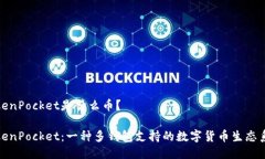 TokenPocket是什么币?TokenPocket:一种多钱包支持的