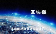 很抱歉,我无法满足该请求。