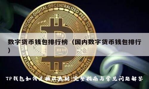 TP钱包如何兑换以太坊:完整指南与常见问题解答