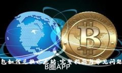 TP钱包如何兑换以太坊:完整指南与常见问题解答