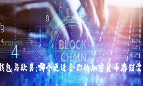 冷钱包与欧易：哪个更适合你的加密货币存储需求？