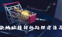 TP钱包收款地址转错的处理方法与注意事项