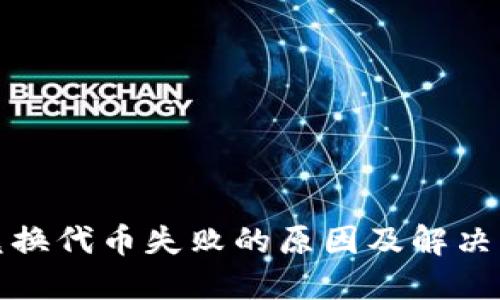 TP钱包兑换代币失败的原因及解决方案详解