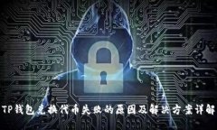 TP钱包兑换代币失败的原因及解决方案详解