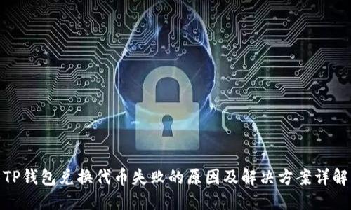TP钱包兑换代币失败的原因及解决方案详解