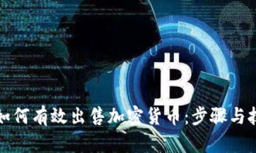 TP钱包如何有效出售加密货币:步骤与技巧解析