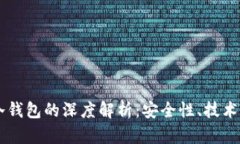 智能合约与AI冷钱包的深度解析:安全性、技术实