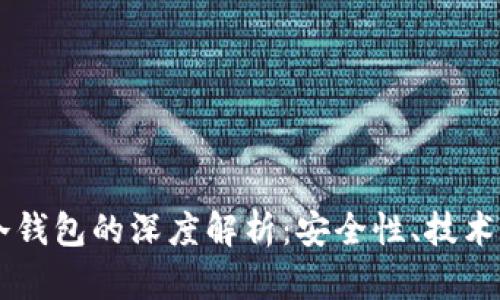 智能合约与AI冷钱包的深度解析:安全性、技术实现与未来发展