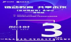 TP钱包充值系统:完整指南与常见问题解答