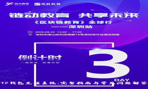 TP钱包充值系统:完整指南与常见问题解答