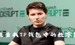 如何高效查找TP钱包中的数字货币资产