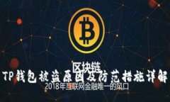 TP钱包被盗原因及防范措施详解