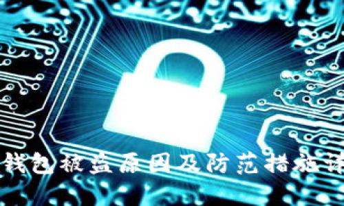 TP钱包被盗原因及防范措施详解