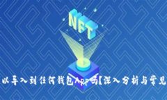 冷钱包可以导入到任何钱包App吗?深入分析与常