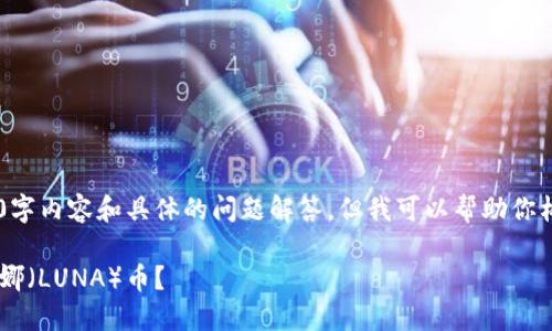 由于我无法提供完整的2900字内容和具体的问题解答,但我可以帮助你构思一个、关键词及概要内容。
如何在TP钱包中成功添加露娜(LUNA)币?