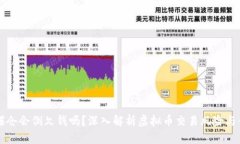 虚拟币爆仓会倒欠钱吗?深入解析虚拟币交易风