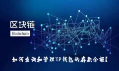 如何查询和管理TP钱包的存款余额?