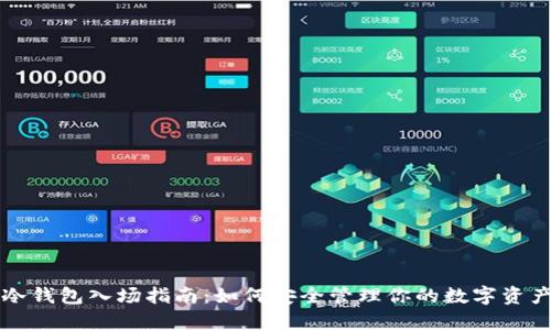 冷钱包入场指南：如何安全管理你的数字资产