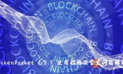 TokenPocket 1.5.7 使用指南及常见问题解析