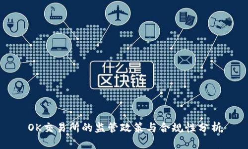 OK交易所的监管政策与合规性分析