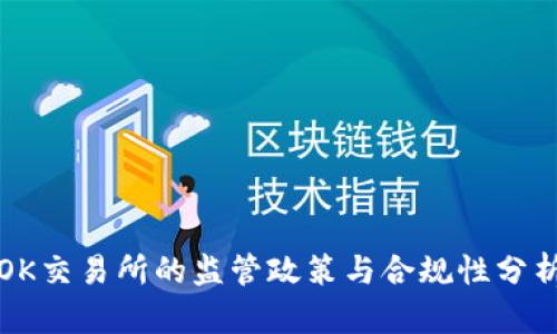 OK交易所的监管政策与合规性分析