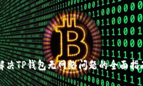解决TP钱包无网络问题的全面指南