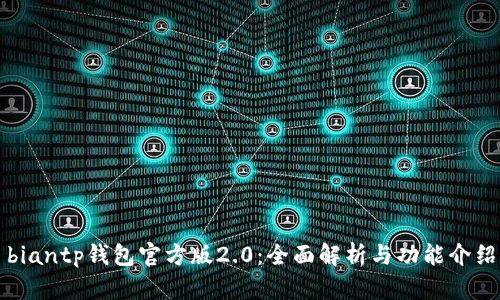biantp钱包官方版2.0:全面解析与功能介绍