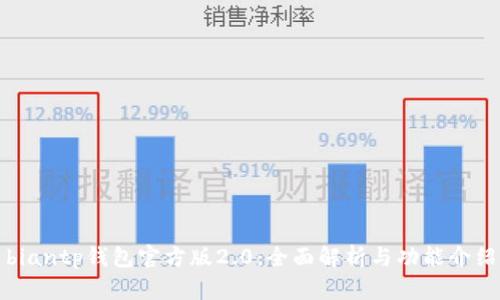 biantp钱包官方版2.0:全面解析与功能介绍