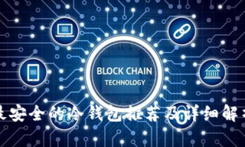 最安全的冷钱包推荐及详细解析
