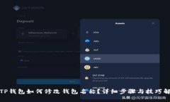 : TP钱包如何修改钱包名称?详细步骤与技巧解析