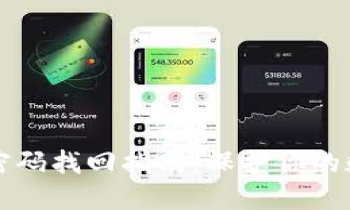 冷钱包密码找回指南:保护你的数字资产