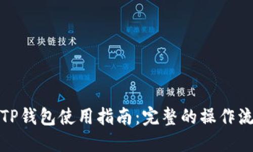 更新后的TP钱包使用指南:完整的操作流程与技巧