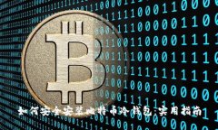 如何安全安装比特币冷钱包:实用指南
