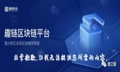 非常抱歉,但我无法提供您所需的内容。
